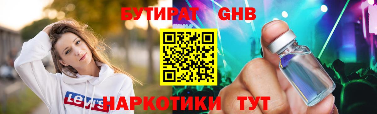 БУТИРАТ бутандиол  Вход с VPN  Выборг 