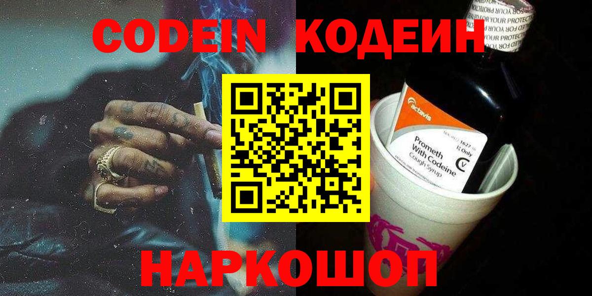 Codein напиток Lean (лин) Выборг