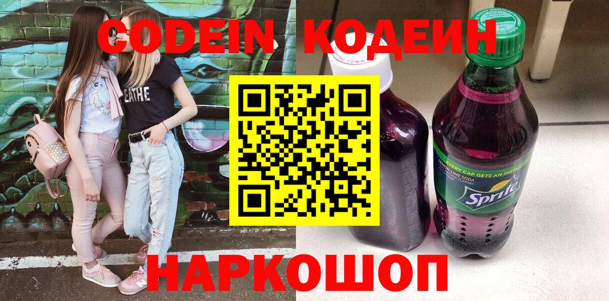 Кодеин Purple Drank  Выборг  Codein напиток Lean (лин) 