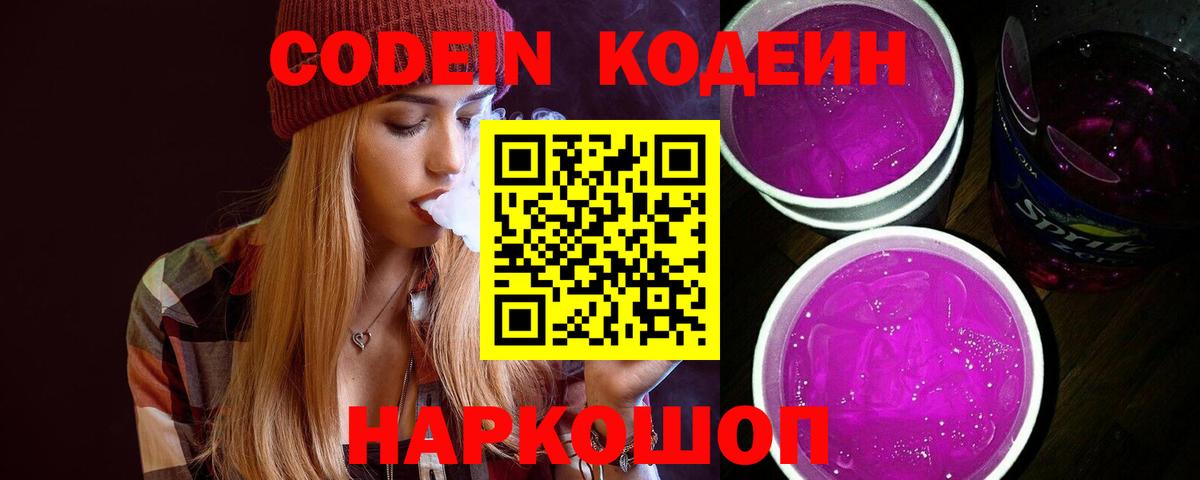 Выборг  Кодеин Purple Drank  Кодеиновый сироп Lean Purple Drank  Вход с VPN 